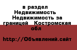  в раздел : Недвижимость » Недвижимость за границей . Костромская обл.